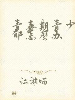 青春期青少年抑郁怎么办