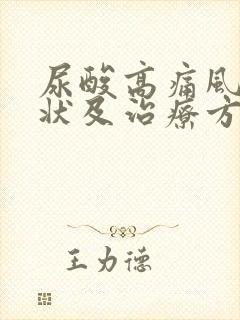 尿酸高痛风的症状及治疗方法