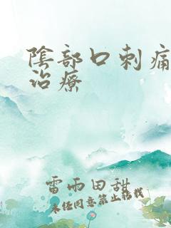 阴部口刺痛怎么治疗