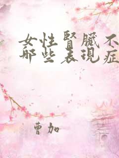 女性肾脏不好有哪些表现症状