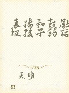 表扬和鼓励三年级孩子的话语