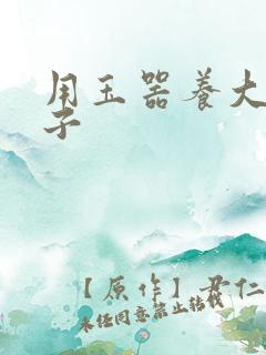 用玉器养大的皇子