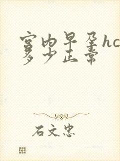 宫内早孕hcg多少正常