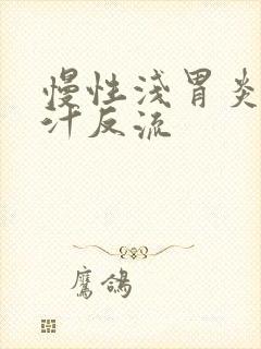 慢性浅胃炎伴胆汁反流