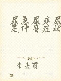 尿急尿疼尿血这是什么症状