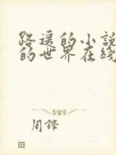 路遥的小说平凡的世界在线阅读