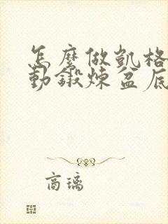 怎么做凯格尔运动锻炼盆底肌怎么做凯格尔