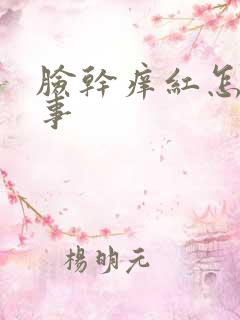 脸干痒红怎么回事