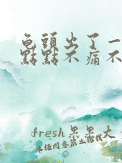 龟头出了一些红点点不痛不痒