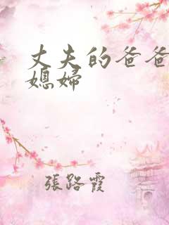 丈夫的爸爸与儿媳妇