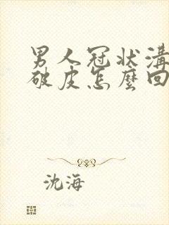 男人冠状沟红肿破皮怎么回事