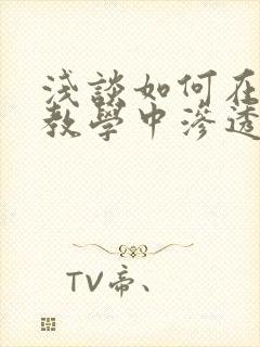 浅谈如何在语文教学中渗透德育教育