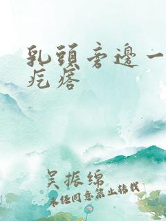 乳头旁边一个硬疙瘩