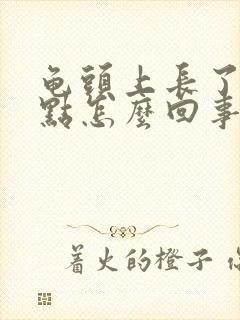 龟头上长了红点点怎么回事