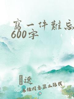 写一件难忘的事600字