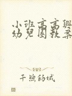 小班高高兴兴上幼儿园教案反思