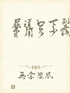 尿道口下裂手术费用多少钱