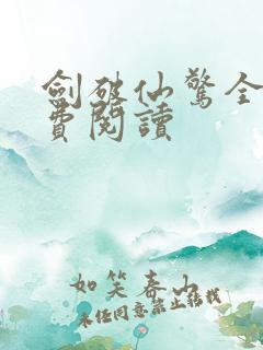 剑破仙惊全文免费阅读