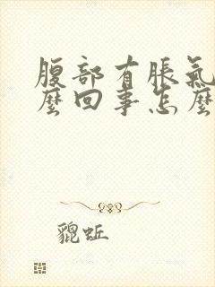 腹部有胀气是怎么回事怎么治