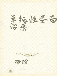 单纯性蛋白尿的治疗