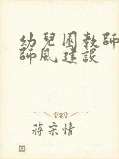 幼儿园教师师德师风建设