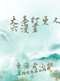 大奉打更人漫画六漫画