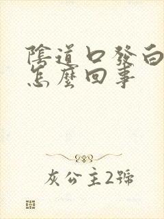 阴道口发白脱皮怎么回事