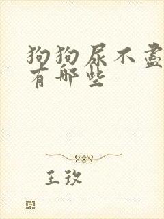 狗狗尿不尽原因有哪些