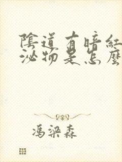 阴道有暗红色分泌物是怎么回事