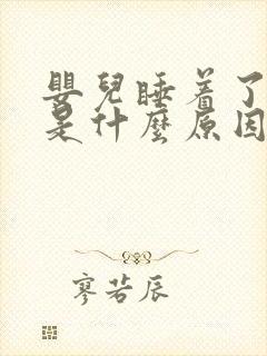 婴儿睡着了摇头是什么原因