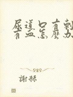 尿道口有刺痛感有血怎么办