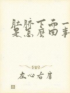 肚脐下面一指疼是怎么回事女性