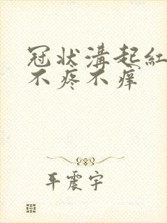 冠状沟起红疙瘩不疼不痒