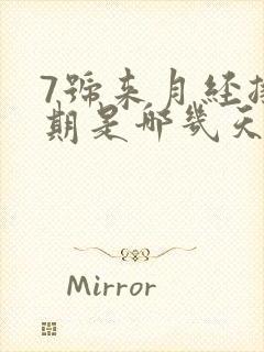 7号来月经排卵期是哪几天