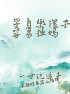 曼月乐环子宫大容易掉吗