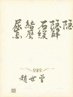 尿结石隐隐作疼怎么缓解