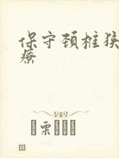 保守颈椎狭窄治疗