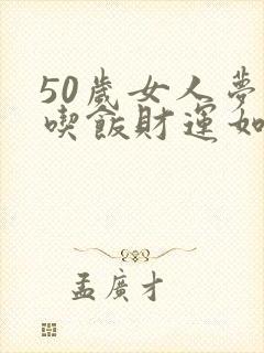 50岁女人梦见吃饭财运如何