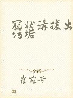 冠状沟搓出白色污垢