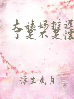 大姨妈推迟三天了是不是怀孕