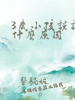 3岁小孩说话晚什么原因