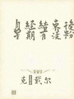 月经结束后一个星期有淡粉色血