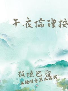 午夜伦理按摩片