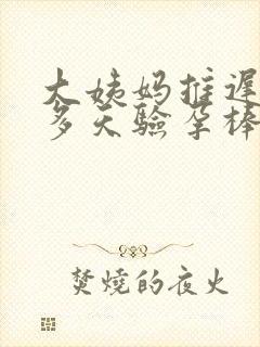 大姨妈推迟20多天验孕棒验没怀孕