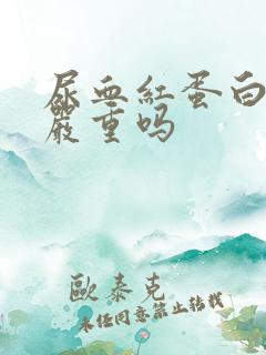 尿血红蛋白4+严重吗