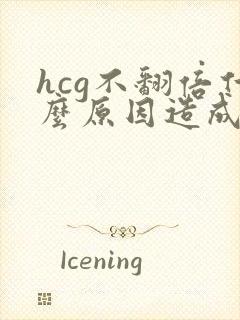 hcg不翻倍什么原因造成的