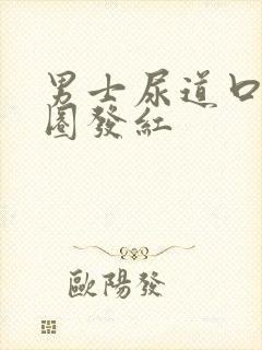 男士尿道口有一圈发红