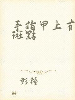 手指甲上有白色斑点