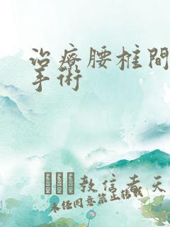 治疗腰椎间盘突手术