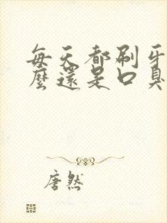 每天都刷牙为什么还是口臭牙还黄